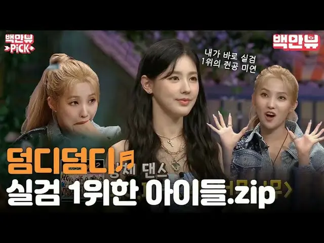 【公式ons】 [ #百万ビューPICK #](G)I-DLE__ ソヨン＆MIYEONノルト中活躍バー♡ウール姉はないことを第一ず、★ㅣ #百万ビュー #百万