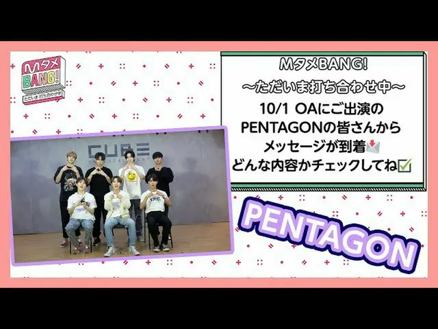 【J公式mn】【MタメBANG！〜ただいま打ち合わせ中〜」10/1 OAPENTAGON_ _ からメッセージが到着📩  