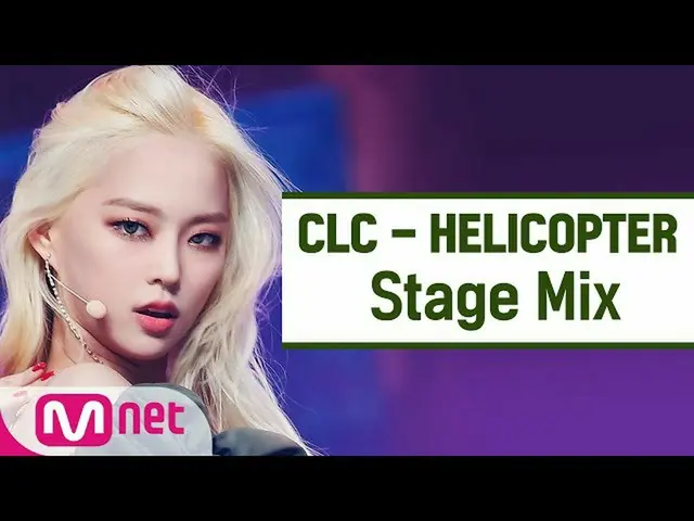 【公式mnk】【クロス編集]CLC_  - ヘリコプター(CLC_ _ 「HELICOPTER」StageMix)  