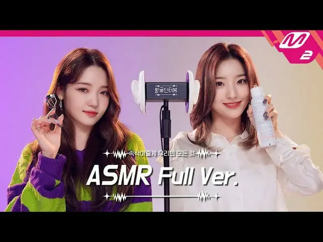 【公式mn2】Ear Massage with Make Up Tools👂ASMR Full Ver