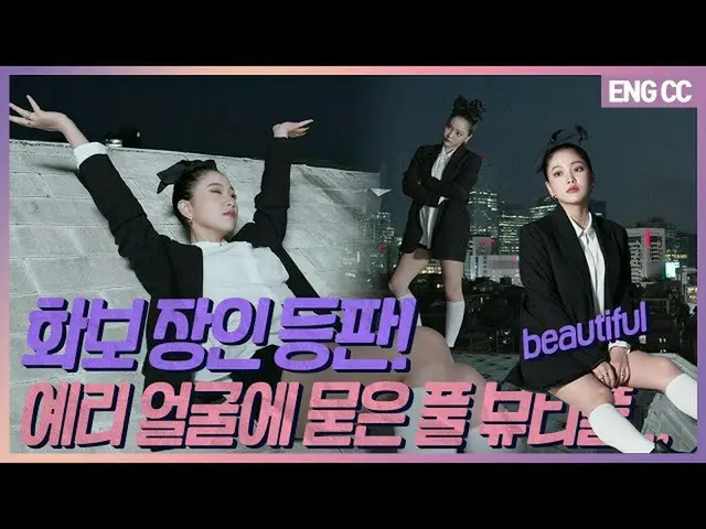 【t公式】RED VELVET、[EN]グラビア職人登板！イェリの顔に付着したフルビューティフル...💜「イェリのチクバン」[EP.17-2]   