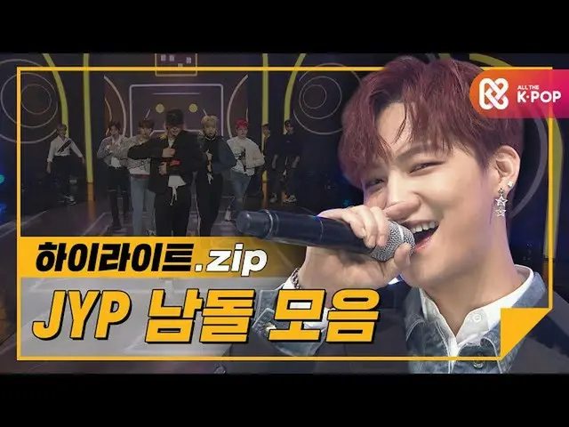 【公式mbm】【ハイライト】我が家に一緒に行きたいJYPナムドル曲のコレクションl JYPボーイズグループ(JYP Boy Group) Stray Kids、