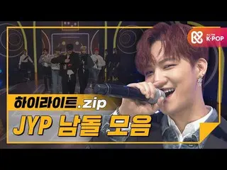 【公式mbm】【ハイライト】我が家に一緒に行きたいJYPナムドル曲のコレクションl JYPボーイズグループ(JYP Boy Group) Stray Kids、