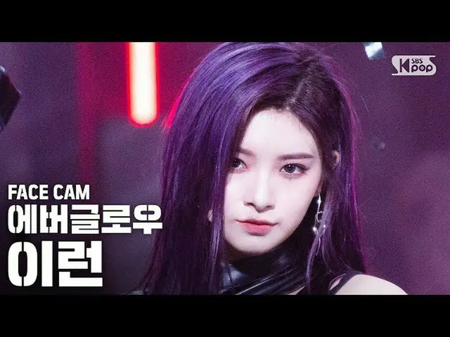 【公式sb1】【フェイスカム4K]EVERGLOW_ YIREN「LA DI DA」(EVERGLOW_ _ YIREN FaceCam)│@ SBS 人気歌謡