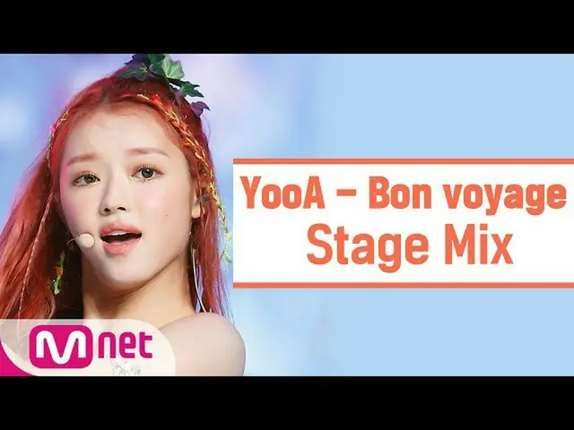 【公式mnk】【クロス編集]ユア - 森の子(YooA  -  Bon voyage)  