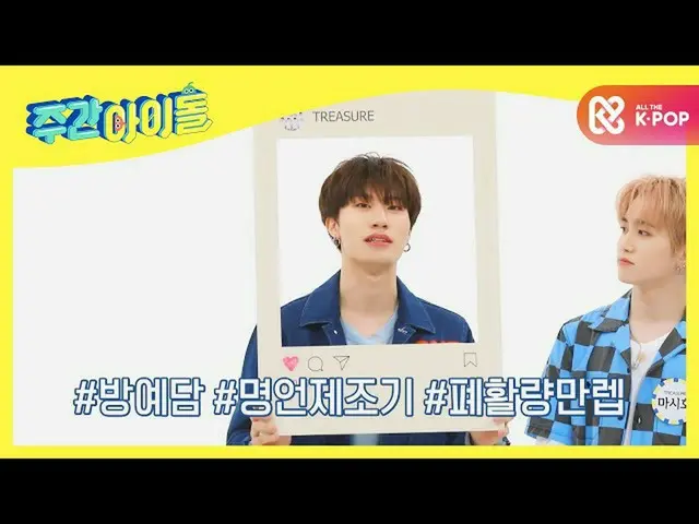 【公式mbm】【Weekly Idol]自己アピールタイム！ Find yourTREASURE_ _ _ ☆l EP.479  