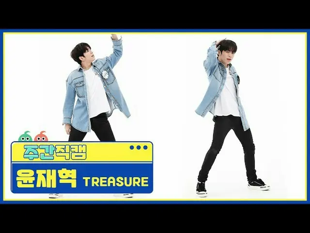 【公式mbm】【週刊アイドル未放送分】TREASURE_ _ _ ユンジェヒョク「愛している」直カムl EP.479  