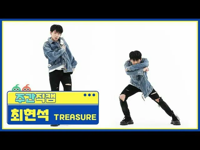 【公式mbm】【週刊アイドル未放送分】TREASURE_ _ _ チェヒョンソク「愛している」直カムl EP.479  