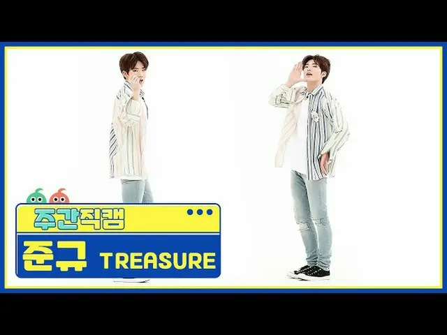 【公式mbm】【週刊アイドル未放送分】TREASURE_ _ _ ジュンギュ「愛している」直カムl EP.479  