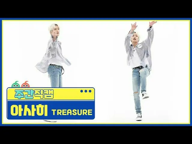 【公式mbm】【週刊アイドル未放送分】TREASURE_ _ _ 朝日「愛している」直カムl EP.479  