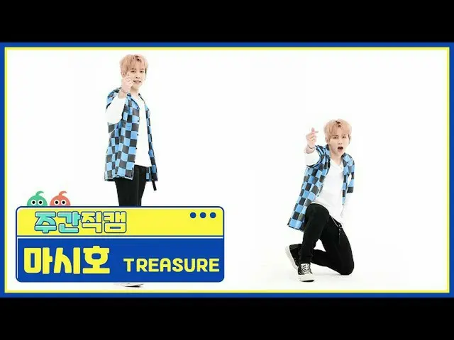 【公式mbm】【週刊アイドル未放送分】TREASURE_ _ _ 飲み号「愛してる」直カムl EP.479  
