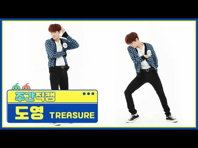 【公式mbm】【週刊アイドル未放送分】TREASURE_ _ _ ドヨン「愛してる」直カムl EP.479  