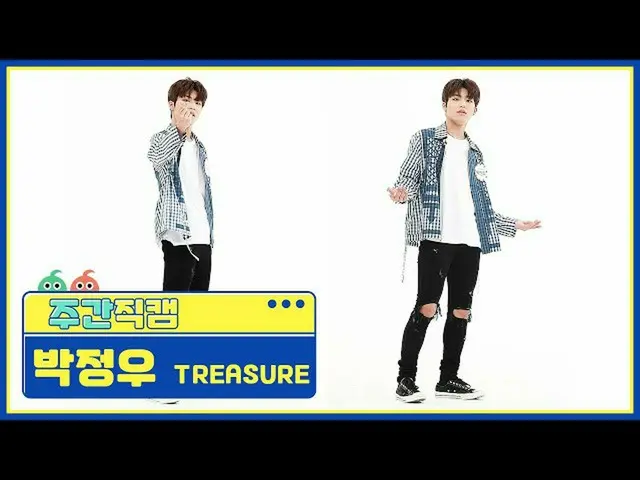 【公式mbm】【週刊アイドル未放送分】TREASURE_ _ _ パク・ジョンウ「愛している」直カムl EP.479  