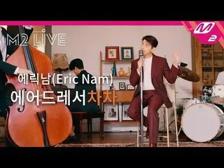 【公式mn2】【M2 LIVE]エリック・ナム_ (EricNam_ ) - エアドレッサーだんだん  