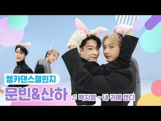 【公式mnk】【エムカダンスチャレンジフルバージョン]ムンビン＆傘下(ASTRO_ _ ) - 私の耳にキャンディ♬  