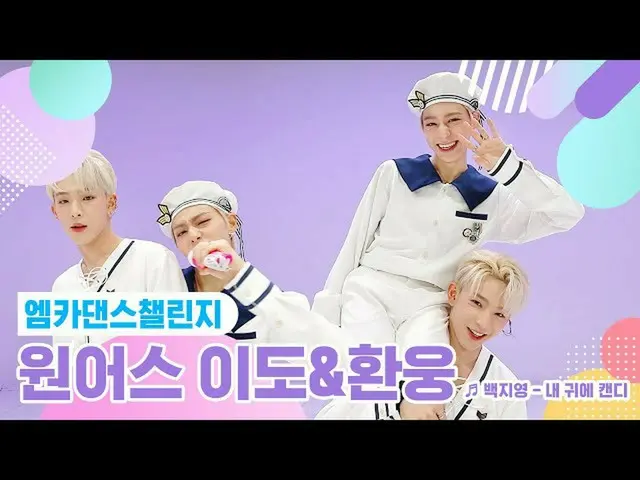 【公式mnk】【エムカダンスチャレンジフルバージョン]ONEUS_ 離島＆桓雄 - 私の耳にキャンディ♬  