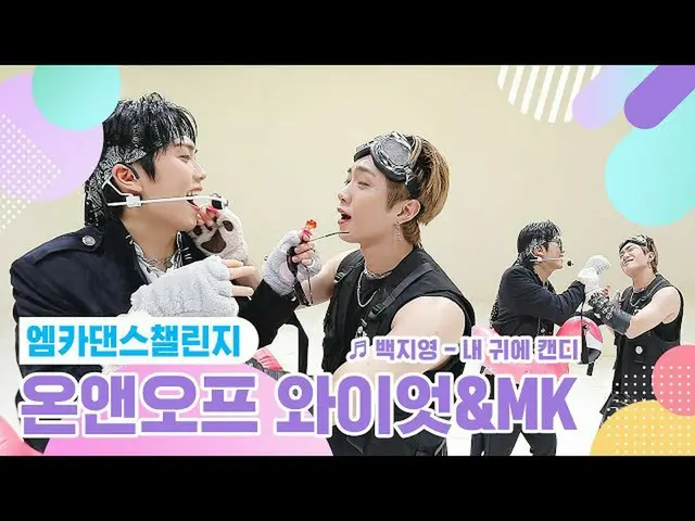 【公式mnk】【エムカダンスチャレンジフルバージョン]ONF_ ワイアット＆MK  - 私の耳にキャンディ♬  