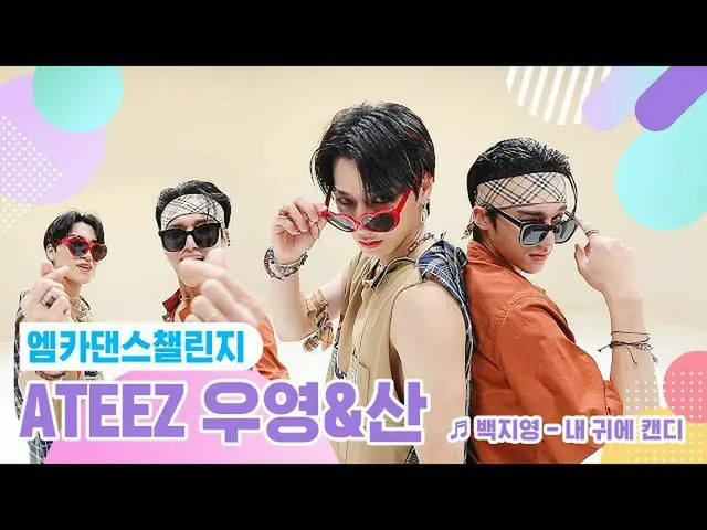 【公式mnk】【エムカダンスチャレンジフルバージョン]ATEEZ_ _ ウヨン＆サン - 私の耳にキャンディ♬  