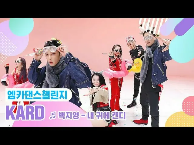 【公式mnk】【エムカダンスチャレンジフルバージョン]KARD_ _  - 私の耳にキャンディ♬  