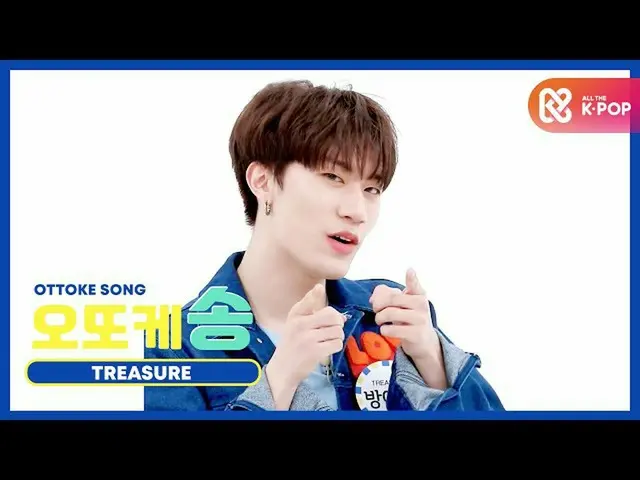 【公式mbm】【週刊アイドル未放送分】オットケソング♡TREASURE_ _ _ パン・イェダムl EP.479  