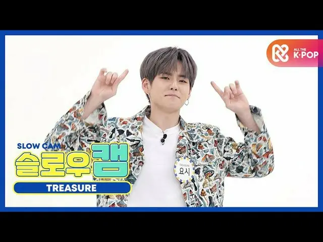 【公式mbm】【週刊アイドル未放送分】スローカム♡TREASURE_ _ _ ヨッシーl EP.479  