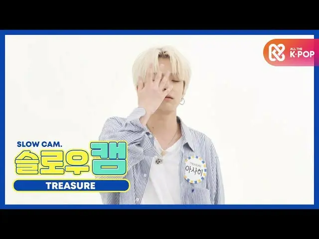 【公式mbm】【週刊アイドル未放送分】スローカム♡TREASURE_ _ _ アサヒl EP.479  