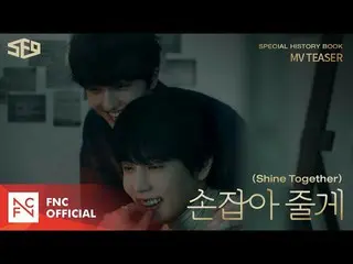【公式fnc】SF9  - 「手を取り合ってあげる(Shine Together)」MV TEASER  