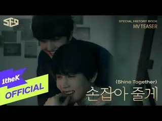 【公式loe】 [Teaser]SF9_ _ _ Shine Together(手を結びあげる)  
