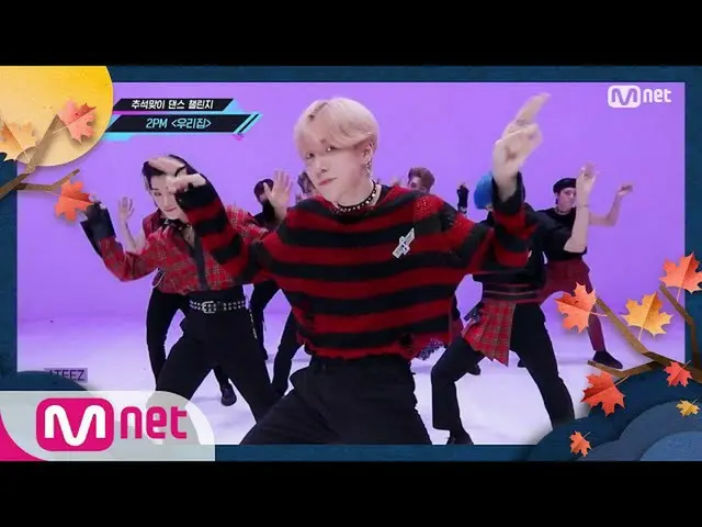 【公式mnk】【「MCD DANCE CHALLENGE」2PM_ _  -  My House] Hangawi Special | KPOP TV Show
