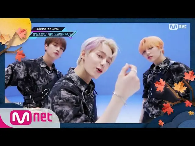 【公式mnk】【「MCD DANCE CHALLENGE」BTS_  -  FIRE] Hangawi Special | KPOP TV Show | MCO