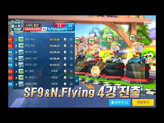 【公式mbe】 [2020アイドルeスポーツ大会] [レースゲームSPEEDチーム戦]SF9_ _ ＆N.Flying_ _ 4強進出！ 20201001  