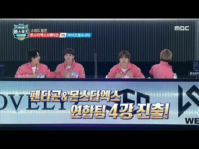【公式mbe】 [2020アイドルeスポーツ大会] [レースゲームSPEEDチーム戦]PENTAGON_ ＆MONSTAX_ 連合チーム4強進出！ 202010