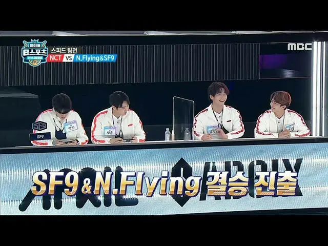 【公式mbe】 [2020アイドルeスポーツ大会] [レースゲームSPEEDチーム戦]NCT_ _ を再てSF9_ _ ＆N.Flying_ _ 決勝進出👏�