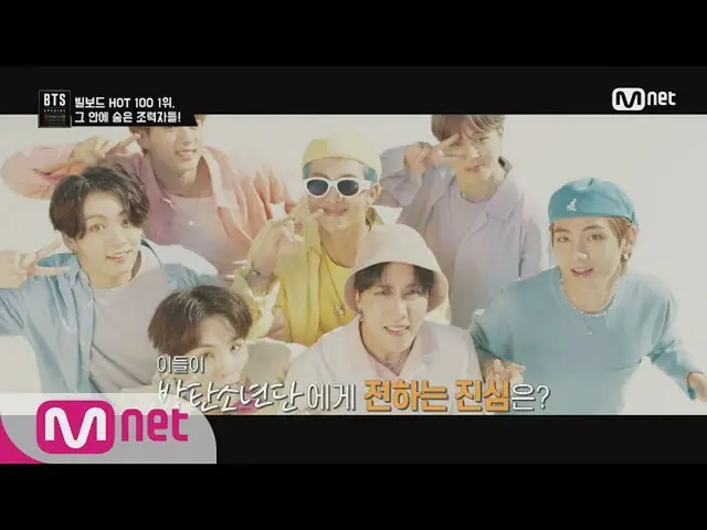 【公式mnk】【BTS_ SPECIAL」Dynamite ']ビルボードHOT 100の1位は、その中に隠れた補助者たち！ BTS_ SPECIAL {Dyn