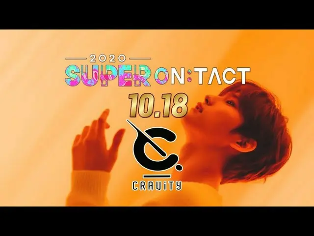 【公式sbe】 [スーパーオンタクト]「DAY 4ラインナップ「女心狙撃♥CRAVITY_ ♥ㅣ2020スーパーオンタクト(2020ontact)ㅣSBS EN