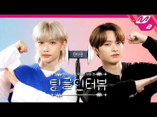 【公式mn2】【チングルインタビュー] ASMRで聞く「FELIX＆リノが知っているお互いの癖は？ | StrayKids_ _FELIX＆リノ編(ENG SU