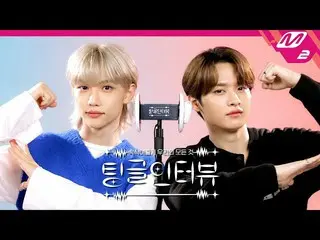 【公式mn2】【チングルインタビュー] ASMRで聞く「FELIX＆リノが知っているお互いの癖は？ | StrayKids_ _FELIX＆リノ編(ENG SU