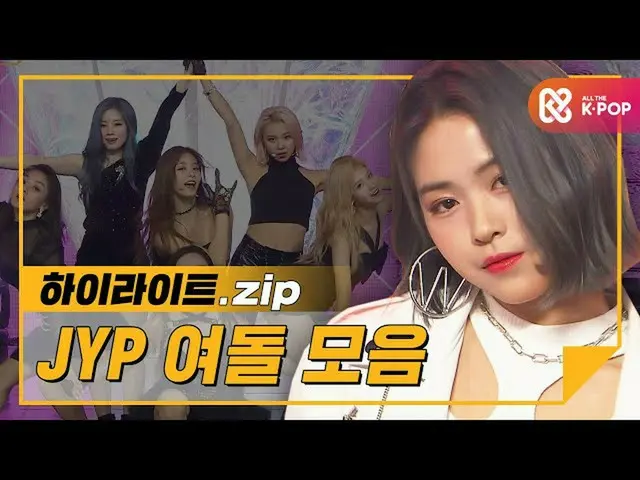 【公式mbm】【ハイライト】Knock Knock-♡MissA_ 、TWICE_ 、ITZY！ JYPヨドル曲のコレクション♬l JYPガールグループ(JYP