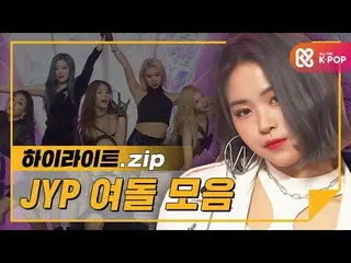 【公式mbm】【ハイライト】Knock Knock-♡MissA_ 、TWICE_ 、ITZY！ JYPヨドル曲のコレクション♬l JYPガールグループ(JYP