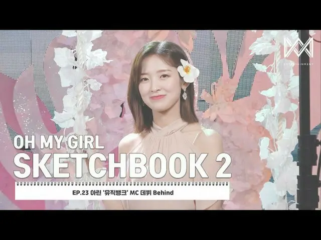 【t公式】OH MY GIRL、[OH MY GIRL SKETCHBOOK 2] EP.23リング」MUSIC BANK」のMCデビューBehind Yout