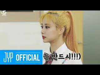 【公式】「TWICE "、TWICE REALITY" TIME TO TWICE "TDOONG High School EP.03  