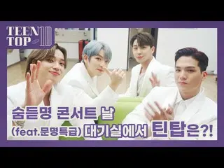 【公式】TEENTOP、TEEN TOP ON AIR  -  #息ドゥトミョンコンサート日控室でTEENTOPは？！(feat