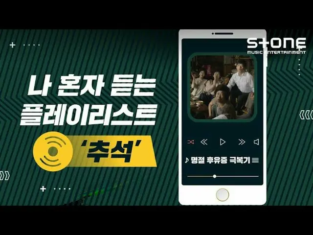 【公式cjm】 [Stone Music +]私は一人聞くプレイリスト|キム・ジェファン_ 、ATEEZ_ _ (ATEEZ_ )、VERIVERY_ _ (V