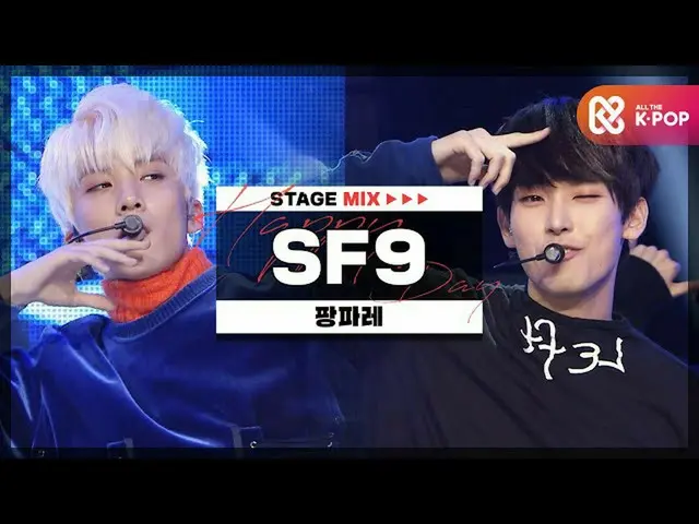 【公式mbm】【HAPPY DEBUT-DAY]SF9_ (SF9_ _ ) - ファンファーレ(Fanfare)l STAGEMIX l #SF9_ _ _4