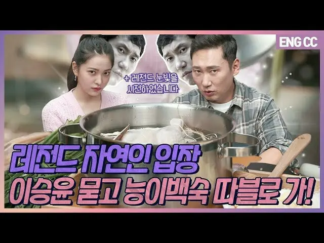 【t公式】RED VELVET、[EN]広告を含む|レジェンド自然人のイ・スンユンに聞くコウタケと鶏肉の水炊き！ [EP.18-1]   YERI #Red V