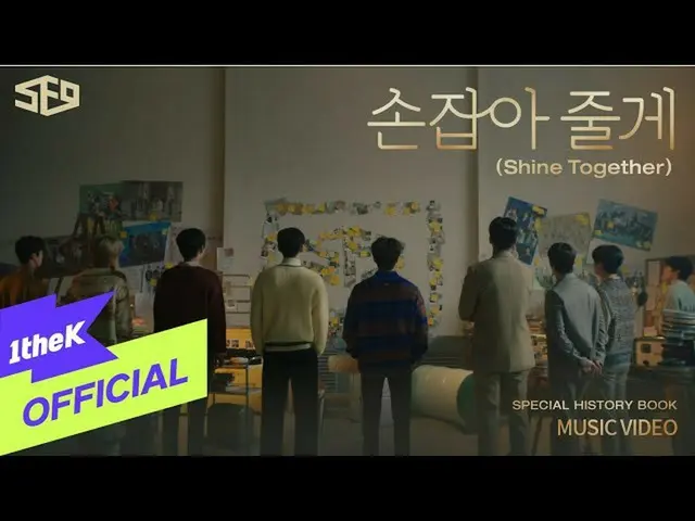 【公式loe】 [MV]SF9_ _ _ Shine Together(手を結びあげる)  