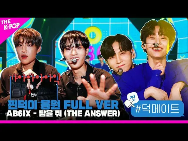 【公式sbp】 [徳メイト]AB6IX_ _  - 答えを与えて(THE ANSWER)蒸し徳応援FULL VER  