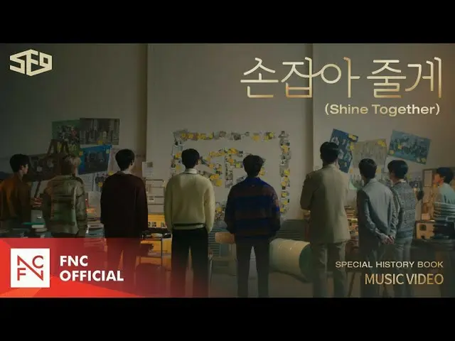 【公式fnc】SF9  - 「手を取り合ってあげる(Shine Together)」MUSIC VIDEO  