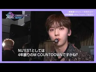 【J公式mn】✨NU'EST日本アルバムリリース記念配信✨【MCOUNTDOWN_ _ バックステージ】 #321 NU'EST CUT  