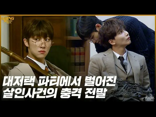 【公式】SEVENTEEN、[GOING SEVENTEEN 2020】EP.35 BAD CLUE #2  